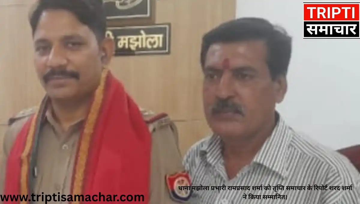 थाना मझोला प्रभारी रामप्रसाद शर्मा को तृप्ति समाचार के रिपोर्ट शरद शर्मा ने किया सम्मानित।
