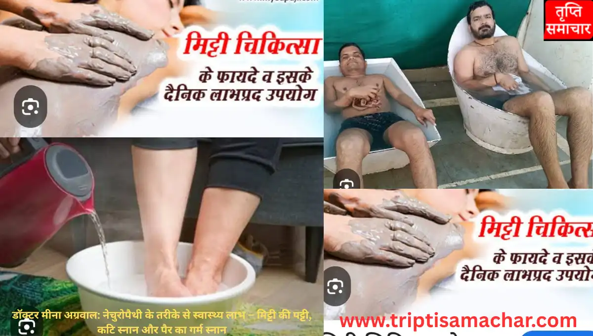 डॉक्टर मीना अग्रवाल: नेचुरोपैथी के तरीके से स्वास्थ्य लाभ – मिट्टी की पट्टी, कटि स्नान और पैर का गर्म स्नान |