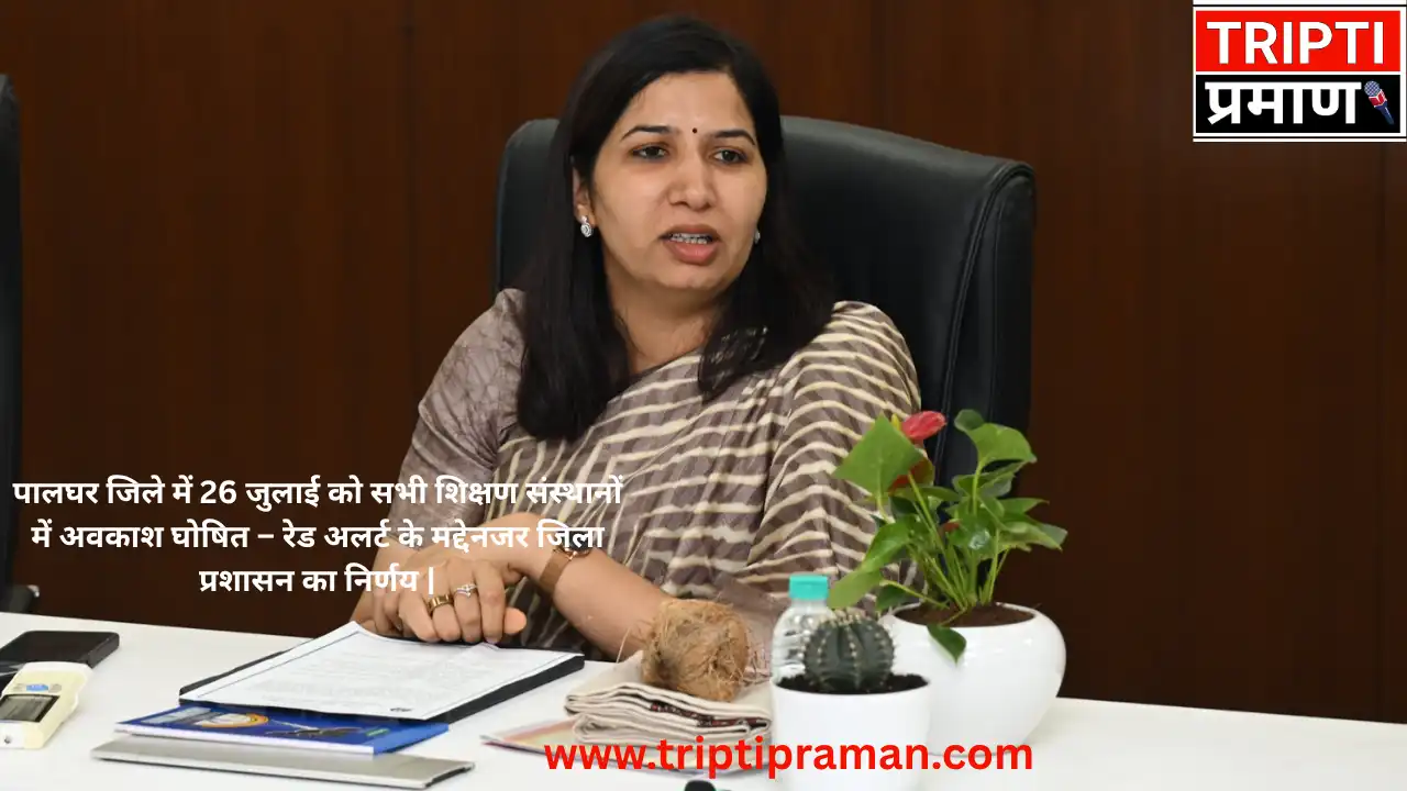 पालघर में भारी वर्षा की चेतावनी पर जिला प्रशासन ने 26 जुलाई को शैक्षणिक अवकाश घोषित किया |