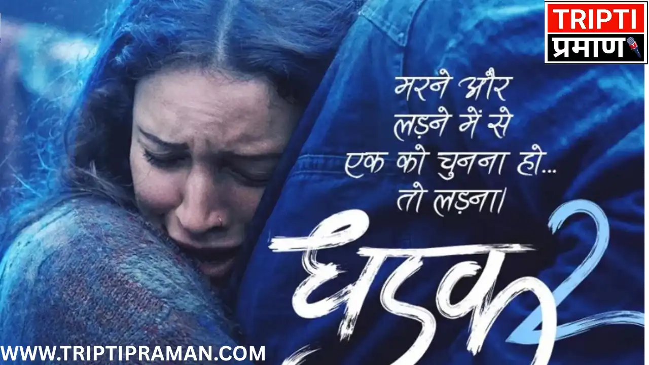 तृप्ति डिमरी ने सिद्धांत चतुर्वेदी के अभिनय पर बरसीं, कहा- ‘धड़क 2 में उनका अभिनय देखकर मैं भावुक हो गई’ |