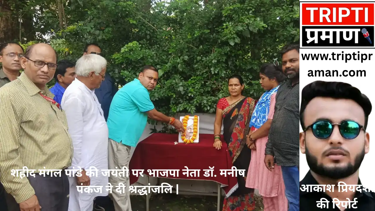 शहीद मंगल पांडे की जयंती पर भाजपा नेता डॉ. मनीष पंकज ने दी श्रद्धांजलि |