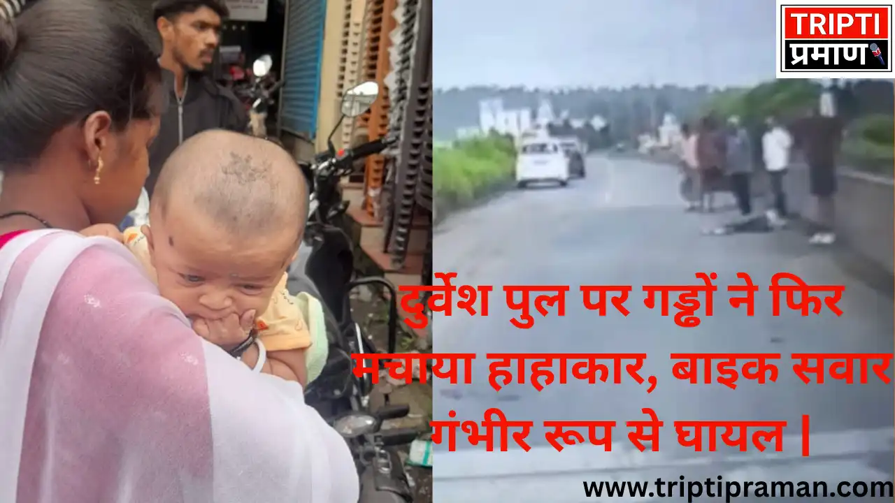 दुर्वेश पुल पर गड्ढों ने मचाया हाहाकार, बाइक सवार गंभीर रूप से घायल |