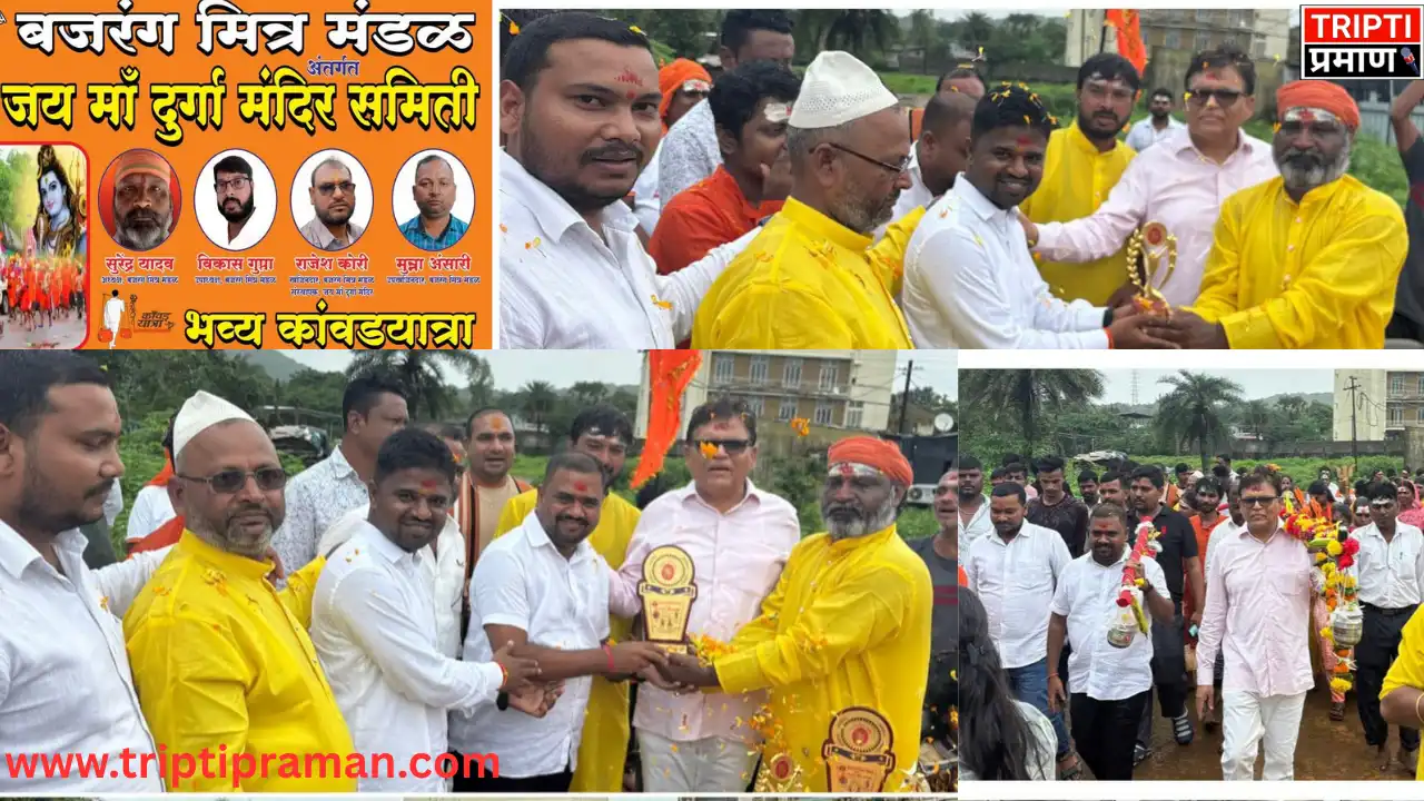 पालघर जिले में भव्य कावड़ यात्रा का आयोजन, भक्तिमय माहौल में तुंगारेश्वर महादेव का जलाभिषेक |