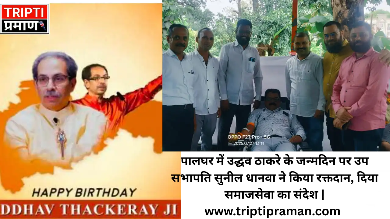 पालघर में उद्धव ठाकरे के जन्मदिन पर उप सभापति सुनील धानवा ने किया रक्तदान, दिया समाजसेवा का संदेश |