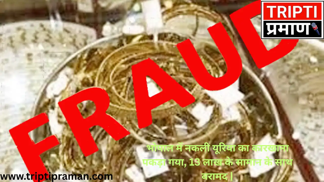 भोपाल में नकली यूरिया का कारखाना पकड़ा गया, 13 लाख के सामान के साथ बरामद |