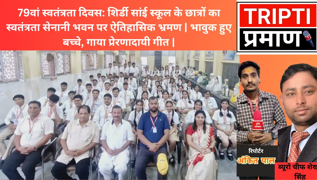 79वें स्वतंत्रता दिवस पर शिर्डी सांई स्कूल के छात्रों ने स्वतंत्रता सेनानी भवन का किया भ्रमण, ली राष्ट्रभक्ति की शपथ |