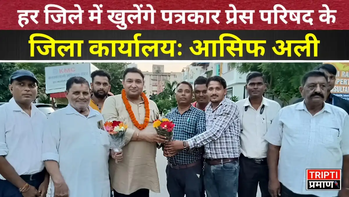 हर जिले में खुलेंगे पत्रकार प्रेस परिषद के कार्यालय: आसिफ अली |