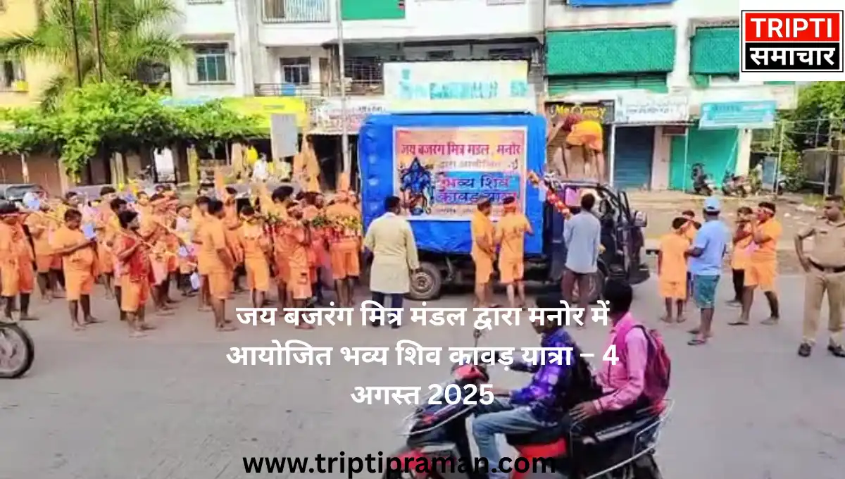 जय बजरंग मित्र मंडल द्वारा मनोर में आयोजित भव्य शिव कावड़ यात्रा – 4 अगस्त 2025 |