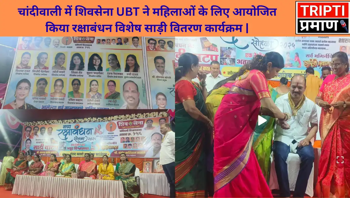चांदीवाली में शिवसेना UBT ने महिलाओं के लिए आयोजित किया रक्षाबंधन विशेष साड़ी वितरण कार्यक्रम |