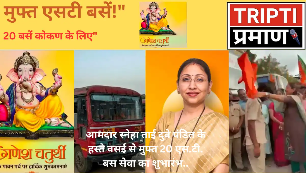 वसई से कोकण के लिए मुफ्त एसटी बस सेवा का शुभारंभ, आमदार स्नेहा ताई दुबे पंडित ने किया उद्घाटन |