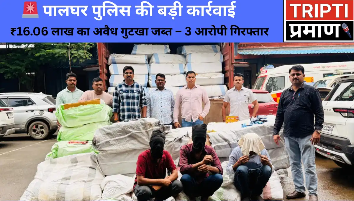 🚨 पालघर पुलिस की बड़ी कार्रवाई |