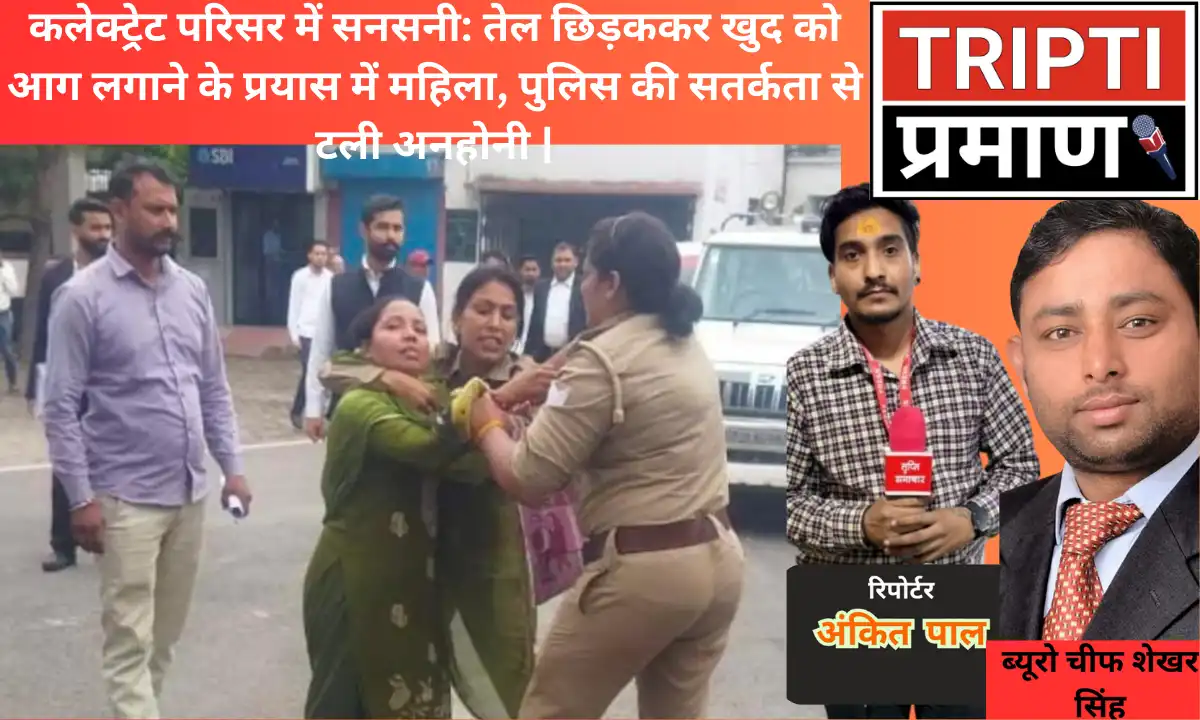 कलेक्ट्रेट परिसर में सनसनी: तेल छिड़ककर खुद को आग लगाने के प्रयास में महिला, पुलिस की सतर्कता से टली अनहोनी |