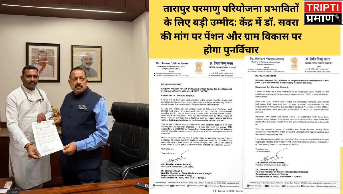 तारापुर परमाणु परियोजना प्रभावितों के लिए बड़ी उम्मीद: केंद्र में डॉ. सवरा की मांग पर पेंशन और ग्राम विकास पर होगा पुनर्विचार |