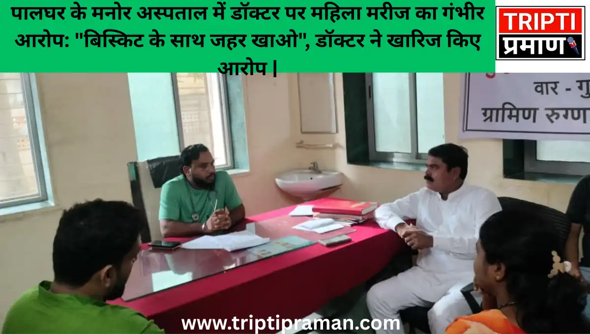 पालघर के मनोर अस्पताल में डॉक्टर पर महिला मरीज का गंभीर आरोप: “बिस्किट के साथ जहर खाओ”, डॉक्टर ने खारिज किए आरोप |