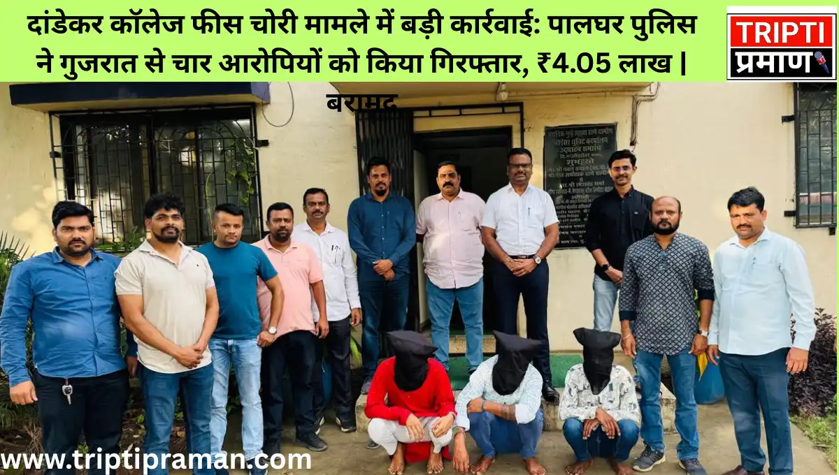 दांडेकर कॉलेज फीस चोरी मामले में बड़ी कार्रवाई: पालघर पुलिस ने गुजरात से चार आरोपियों को किया गिरफ्तार, ₹4.05 लाख बरामद |