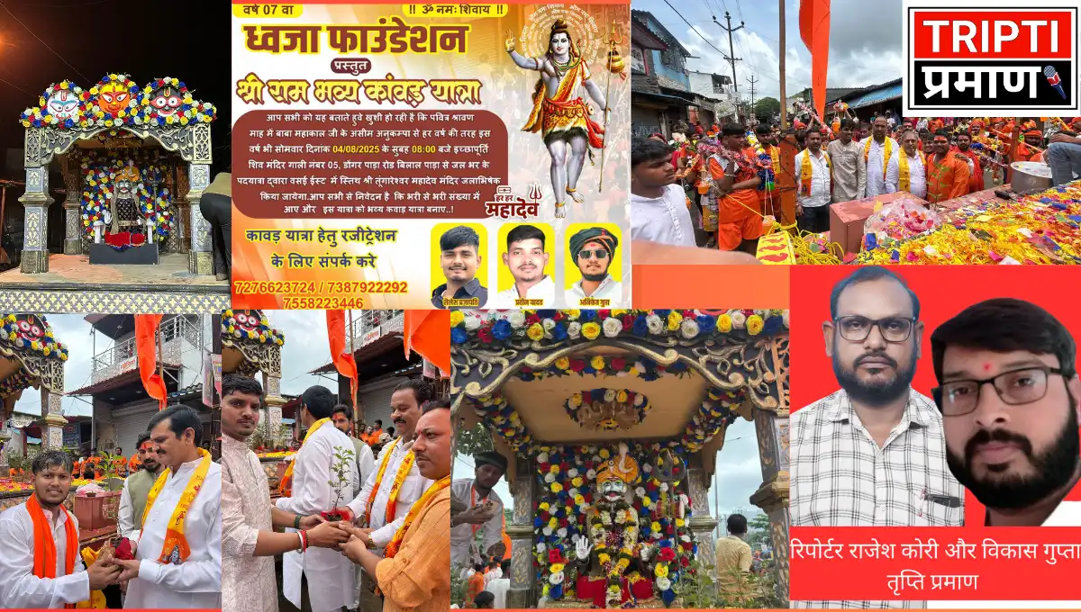 श्री राम भव्य कावड़ यात्रा का सफल आयोजन, तुंगारेश्वर महादेव मंदिर में किया गया जलाभिषेकसौजन्य: ध्वजा फाउंडेशन |