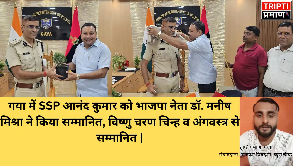 गया में SSP आनंद कुमार को भाजपा नेता डॉ. मनीष मिश्रा ने किया सम्मानित, विष्णु चरण चिन्ह व अंगवस्त्र से सम्मानित |