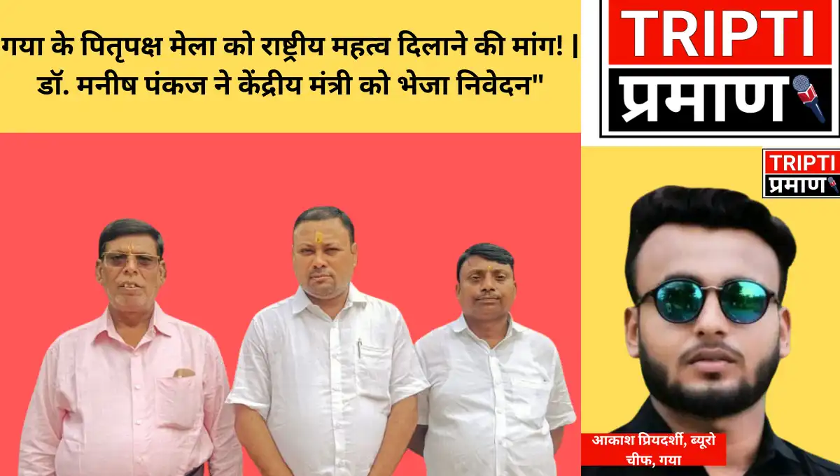 गया के पितृपक्ष मेला को राष्ट्रीय महत्व दिलाने की मांग, डॉ. मनीष पंकज ने केंद्रीय पर्यटन मंत्री को भेजा निवेदन |