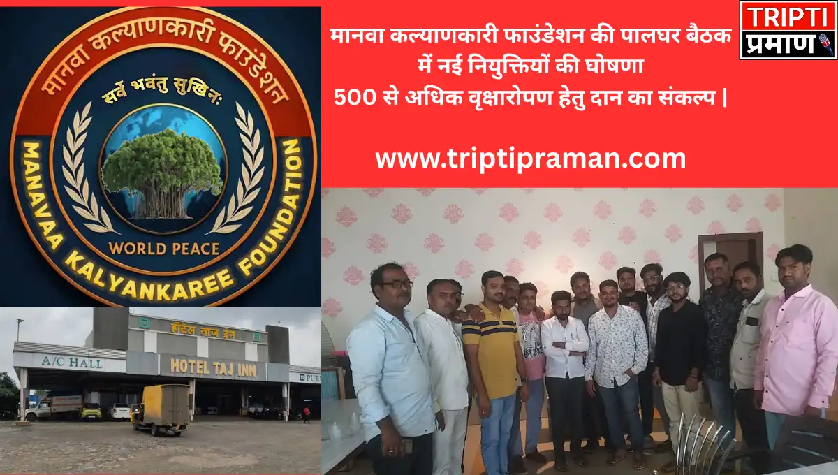 मानवा कल्याणकारी फाउंडेशन की पालघर बैठक में नई नियुक्तियों की घोषणा500 से अधिक वृक्षारोपण हेतु दान का संकल्प |