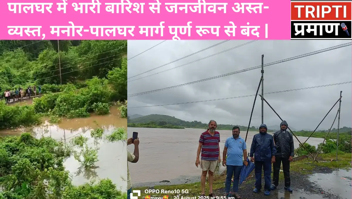 पालघर में भारी बारिश से जनजीवन अस्त-व्यस्त, मनोर-पालघर मार्ग पूर्ण रूप से बंद |