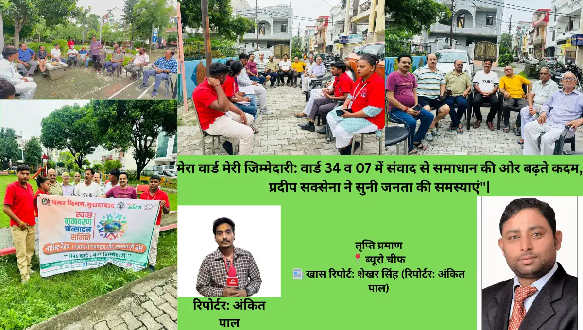मेरा वार्ड मेरी जिम्मेदारी: वार्ड 34 व 07 में संवाद से समाधान की ओर बढ़ते कदम, प्रदीप सक्सेना ने सुनी जनता की समस्याएं”|
