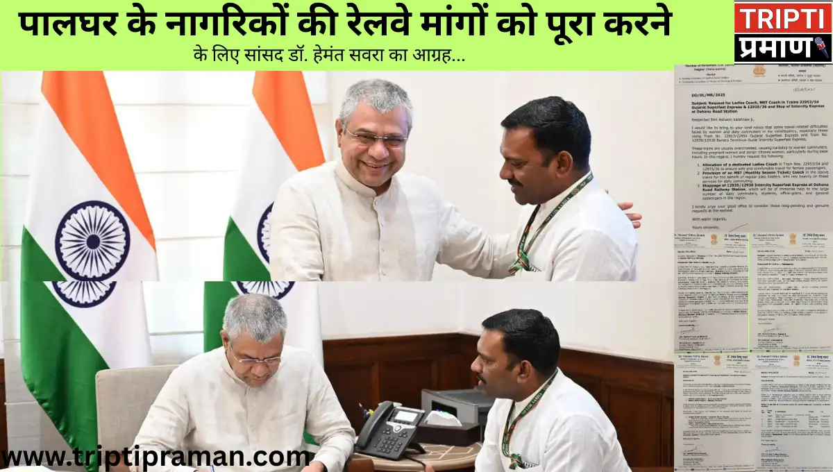 पालघर के नागरिकों की रेलवे मांगों को पूरा करने के लिए सांसद डॉ. हेमंत सवरा का आग्रह…