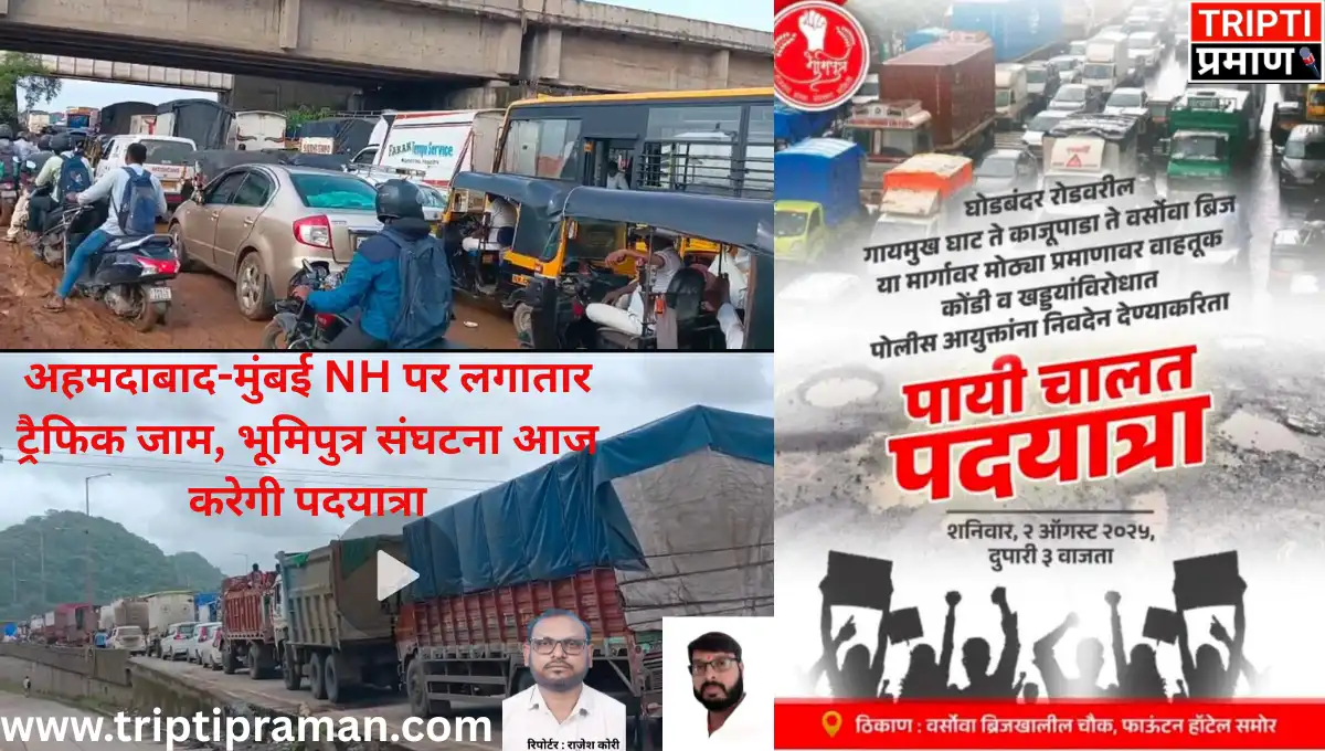 अहमदाबाद-मुंबई NH पर लगातार ट्रैफिक जाम, भूमिपुत्र संघटना आज करेगी पदयात्रा |