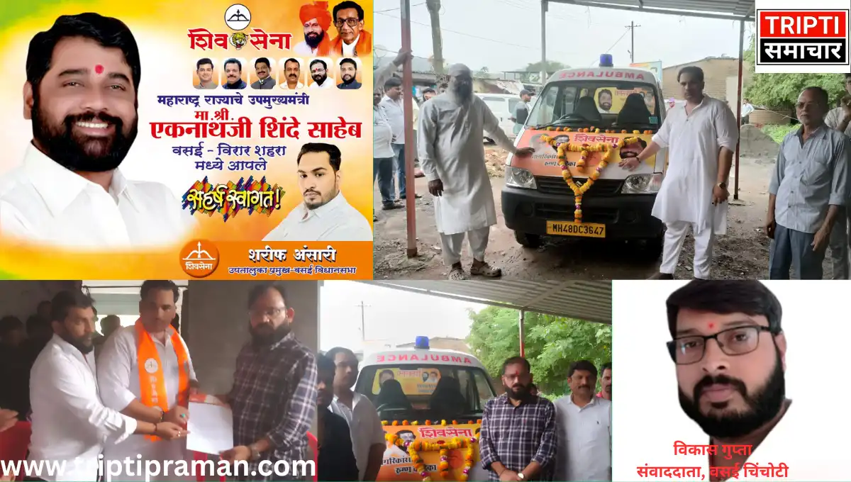 शरीफ अंसारी बने वसई तालुका के उप तालुका प्रमुख — शिवसेना (शिंदे गुट)चिंचोटी में शुरू की मुफ्त एम्बुलेंस सेवा, आसपास के ग्रामीण इलाकों को मिलेगा लाभ |