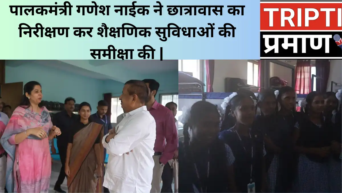 पालकमंत्री गणेश नाईक ने छात्रावास का निरीक्षण कर शैक्षणिक सुविधाओं की समीक्षा की |