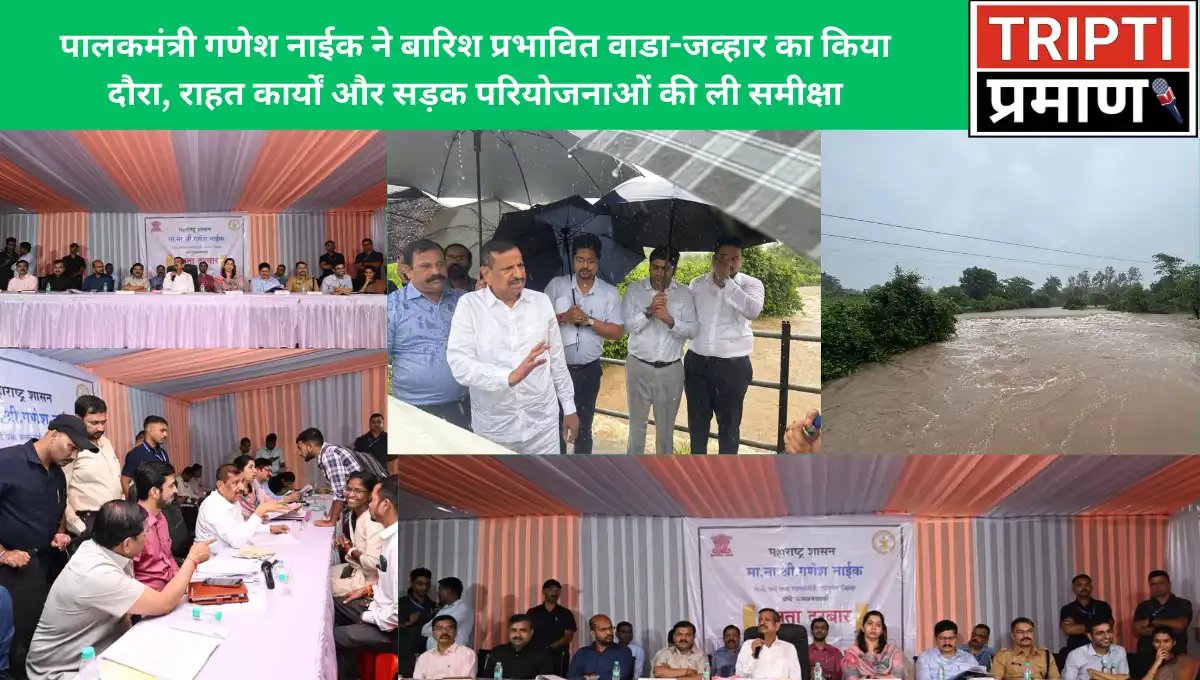 पालकमंत्री गणेश नाईक ने बारिश प्रभावित वाडा-जव्हार का किया दौरा, राहत कार्यों और सड़क परियोजनाओं की ली समीक्षा |
