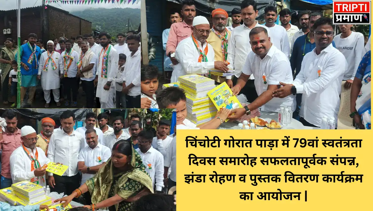 चिंचोटी गोरात पाड़ा में 79वां स्वतंत्रता दिवस समारोह सफलतापूर्वक संपन्न, झंडा रोहण व पुस्तक वितरण कार्यक्रम का आयोजन |