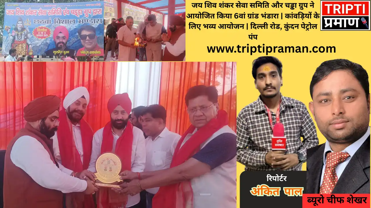 जय शिव शंकर सेवा समिति और चड्ढा ग्रुप ने आयोजित किया कांवड़ियों के लिए छठा ग्रांड भंडारा |