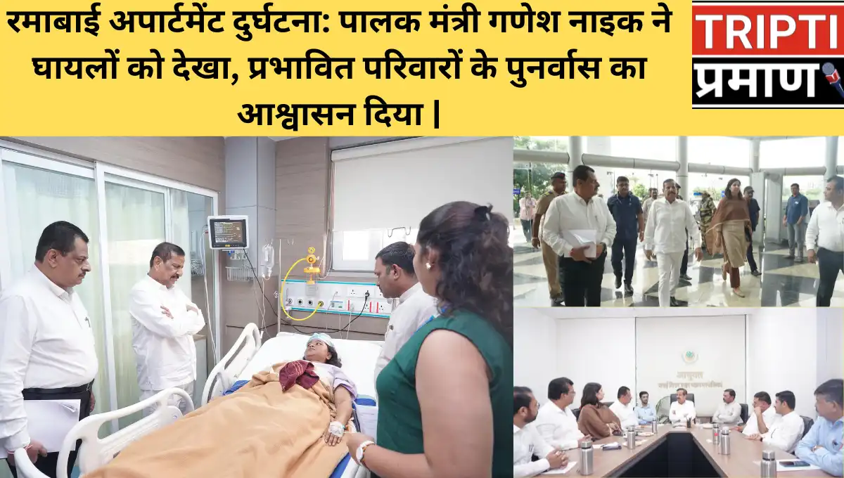 रमाबाई अपार्टमेंट दुर्घटना: पालक मंत्री गणेश नाइक ने घायलों काे देखा, प्रभावित परिवारों के पुनर्वास का आश्वासन दिया |
