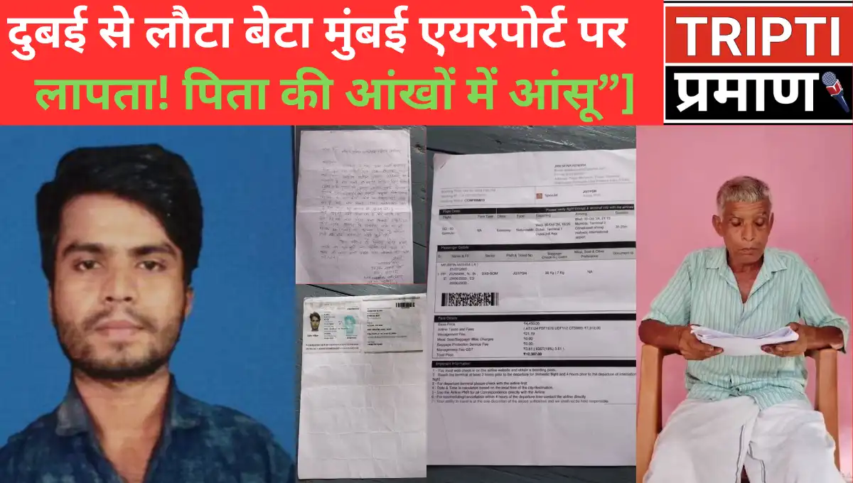 दुबई से लौटा बेटा मुंबई एयरपोर्ट से रहस्यमयी ढंग से लापता – बुज़ुर्ग पिता की गुहार, पूरे परिवार का रो-रोकर बुरा हाल”|