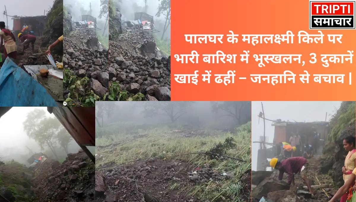 पालघर के महालक्ष्मी किले पर भारी बारिश में भूस्खलन, 3 दुकानें खाई में ढहीं – जनहानि से बचाव |