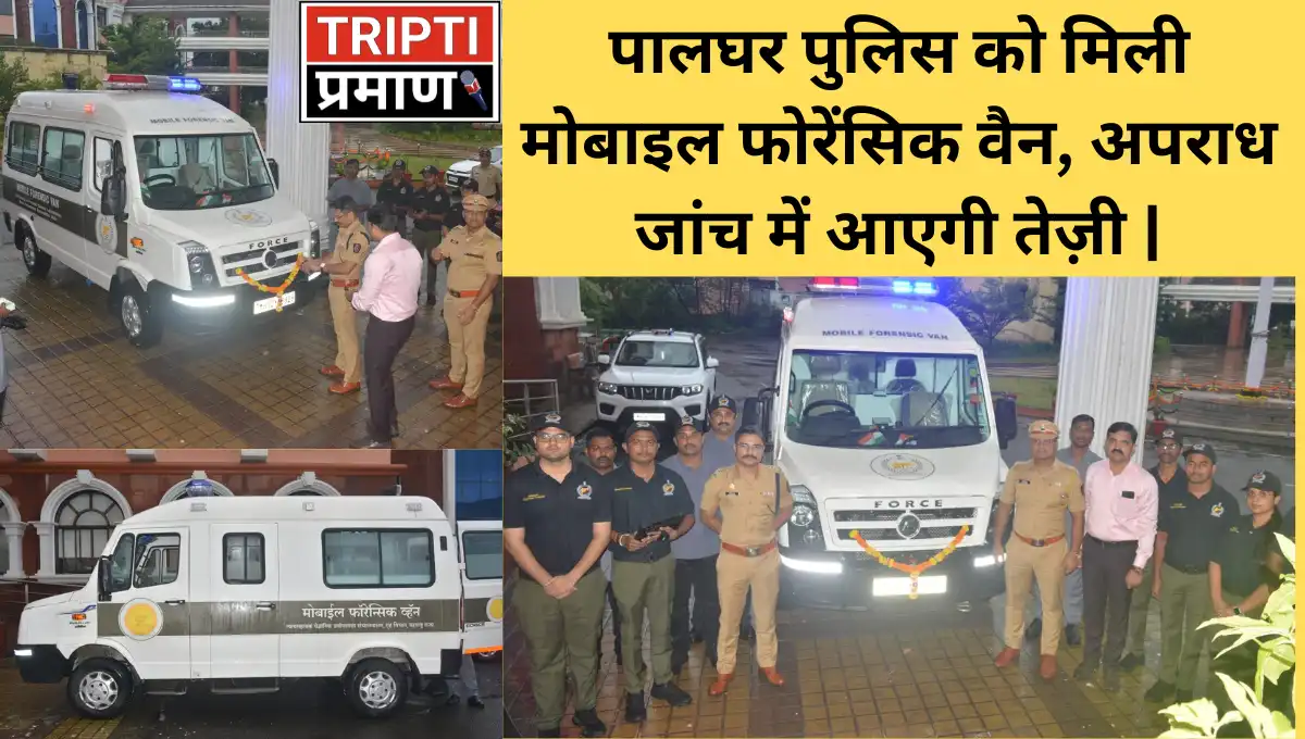 पालघर पुलिस को मिली मोबाइल फोरेंसिक वैन, अपराध जांच में आएगी तेज़ी |