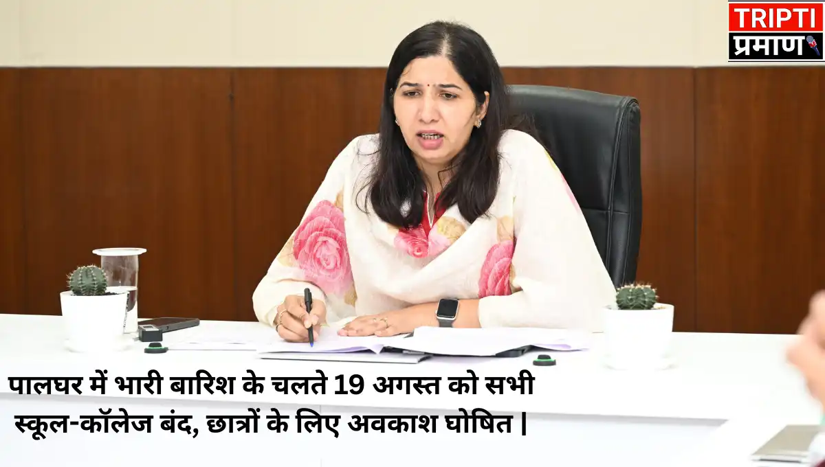 पालघर में भारी बारिश के चलते 19 अगस्त को सभी स्कूल-कॉलेज बंद, छात्रों के लिए अवकाश घोषित |