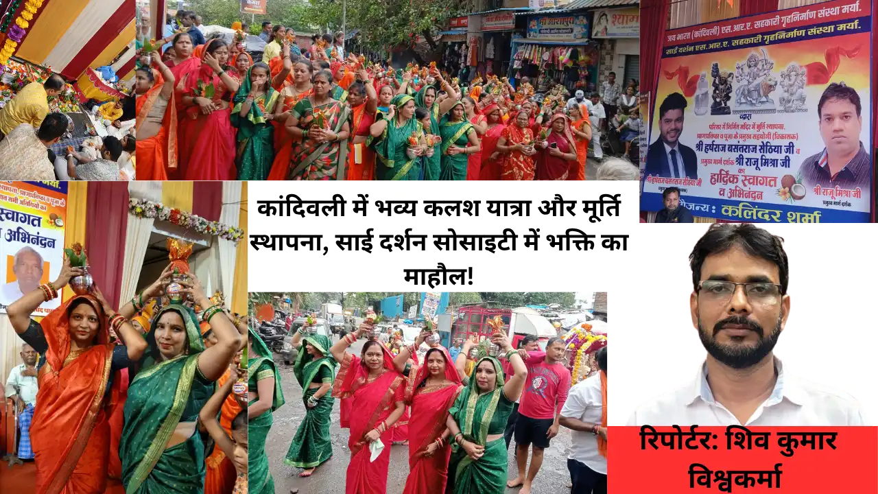 कांदिवली में भव्य कलश यात्रा और मूर्ति स्थापना, साई दर्शन सोसाइटी में भक्ति का माहौल!|