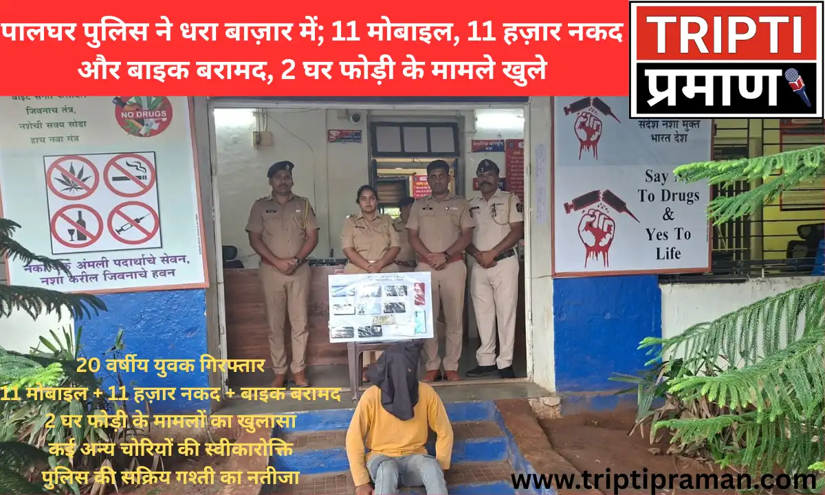 पालघर पुलिस ने धरा बाज़ार में; 11 मोबाइल, 11 हज़ार नकद और बाइक बरामद, 2 घर फोड़ी के मामले खुले |