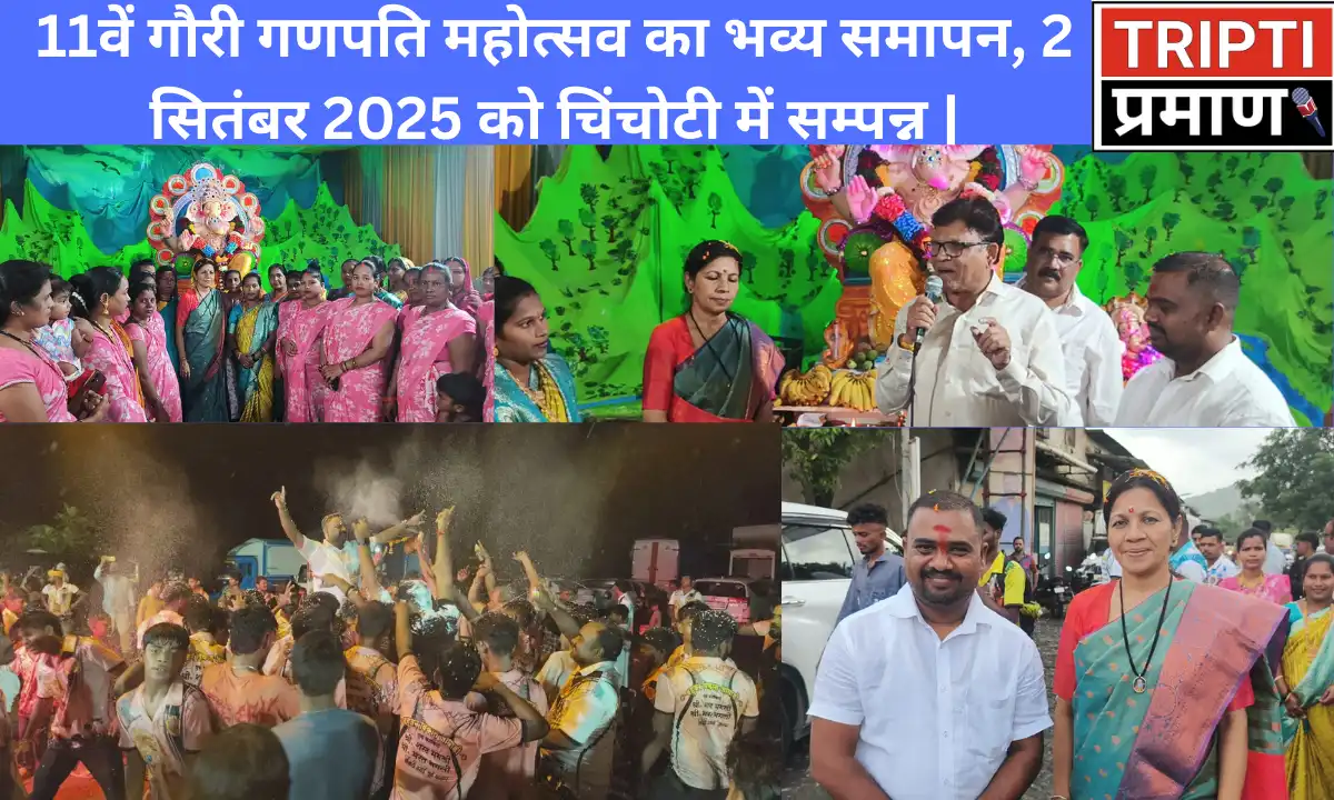 11वें गौरी गणपति महोत्सव का भव्य समापन, 2 सितंबर 2025 को चिंचोटी में सम्पन्न |
