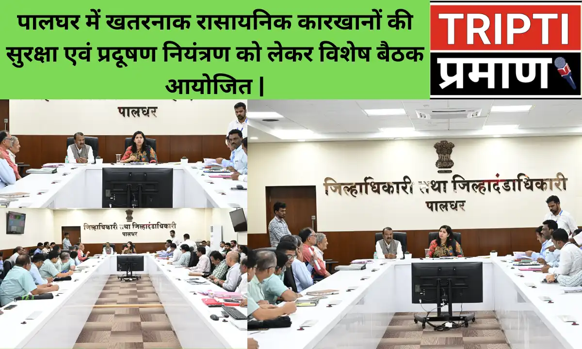 पालघर में खतरनाक रासायनिक कारखानों की सुरक्षा एवं प्रदूषण नियंत्रण को लेकर विशेष बैठक आयोजित |