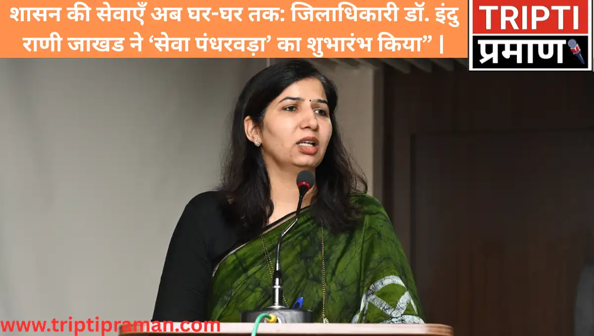 शासन की सेवाएँ अब घर-घर तक: जिलाधिकारी डॉ. इंदु राणी जाखड ने ‘सेवा पंधरवड़ा’ का शुभारंभ किया” |