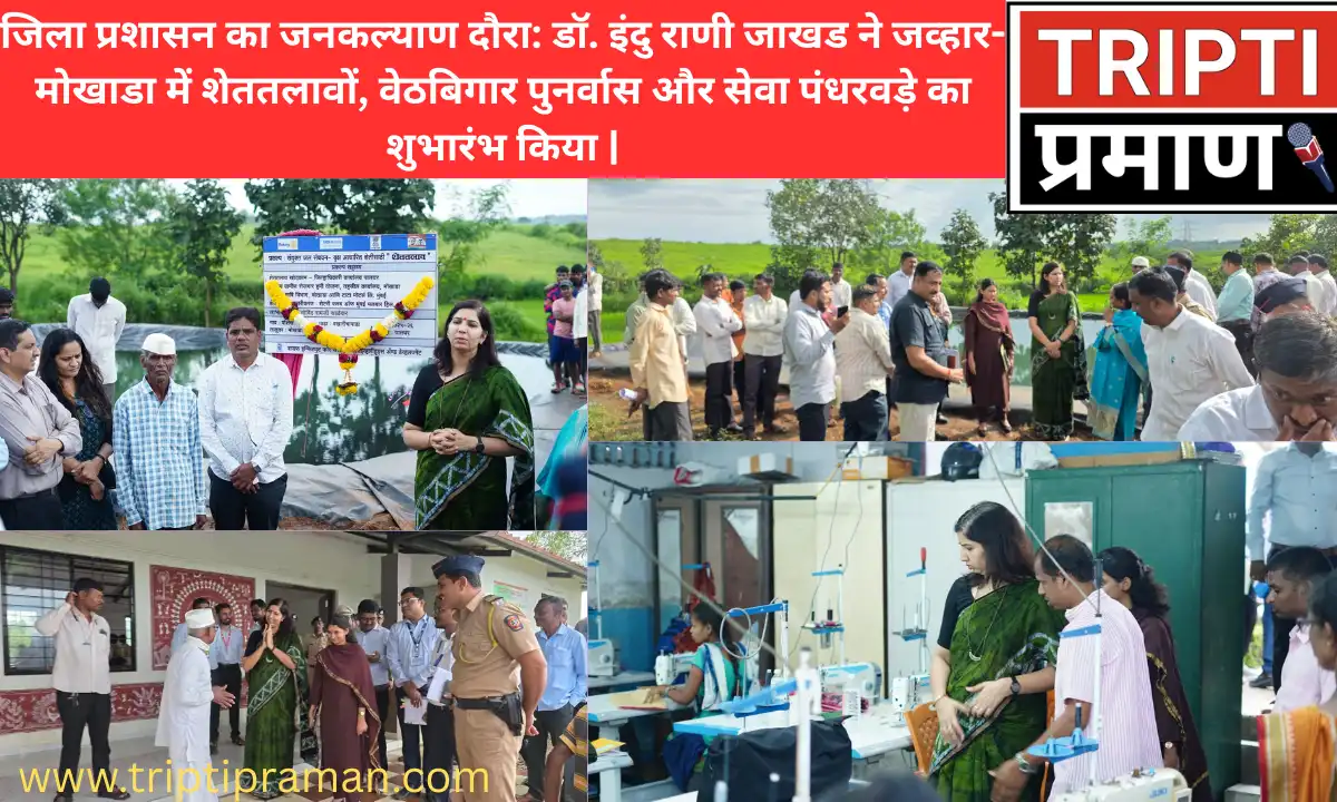 जिला प्रशासन का जनकल्याण दौरा: डॉ. इंदु राणी जाखड ने जव्हार-मोखाडा में शेततलावों, वेठबिगार पुनर्वास और सेवा पंधरवड़े का शुभारंभ किया |