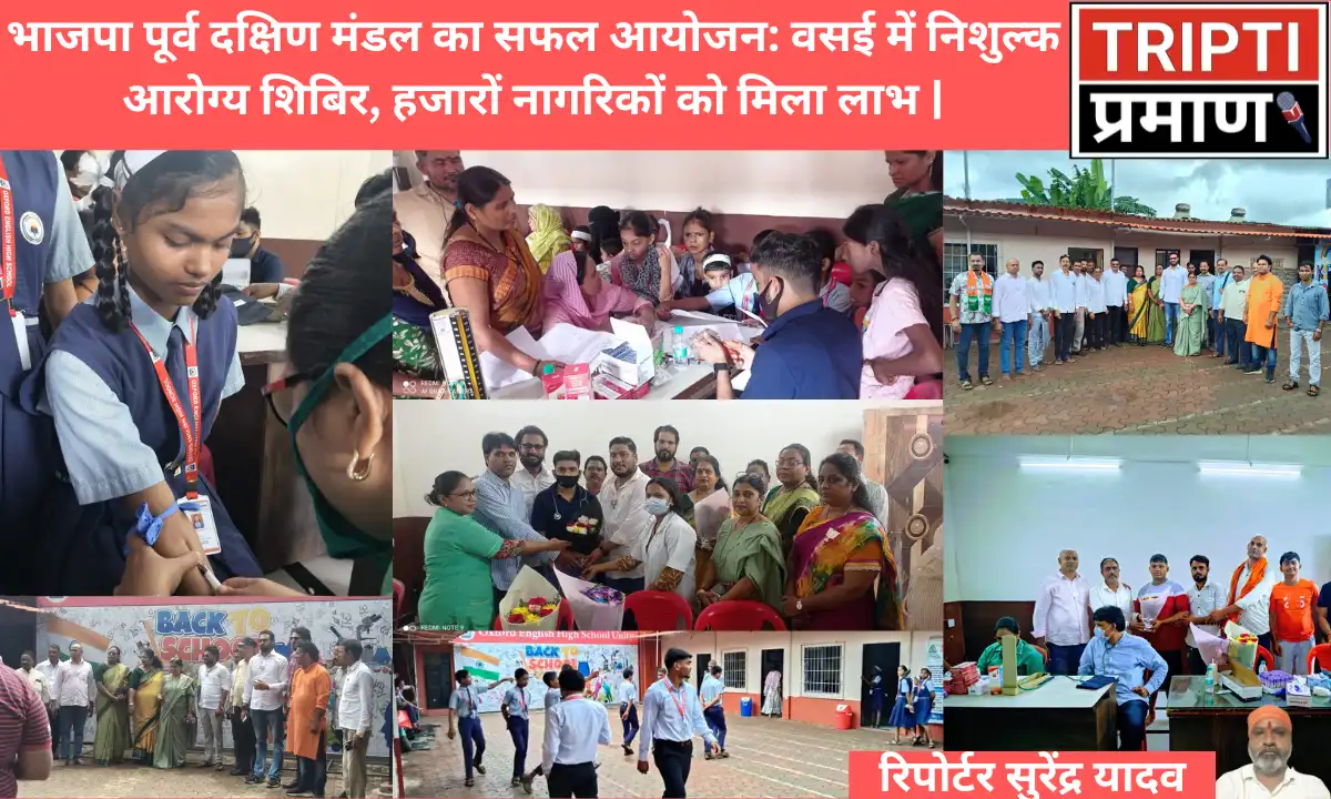 भाजपा पूर्व दक्षिण मंडल का सफल आयोजन: वसई में निशुल्क आरोग्य शिबिर, हजारों नागरिकों को मिला लाभ |