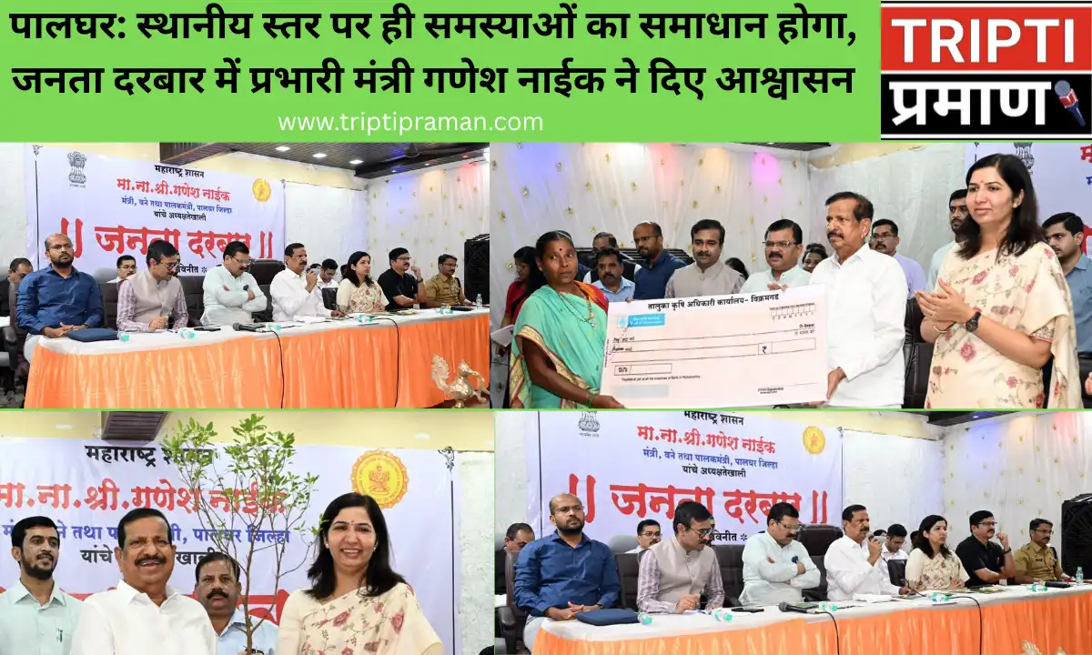 पालघर: स्थानीय स्तर पर ही समस्याओं का समाधान होगा, जनता दरबार में प्रभारी मंत्री गणेश नाईक ने दिए आश्वासन |