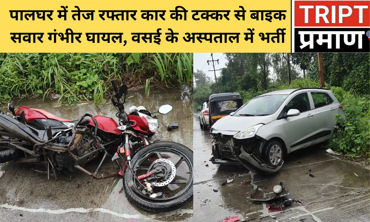 पालघर में तेज रफ्तार कार की टक्कर से बाइक सवार गंभीर घायल, वसई के अस्पताल में भर्ती |