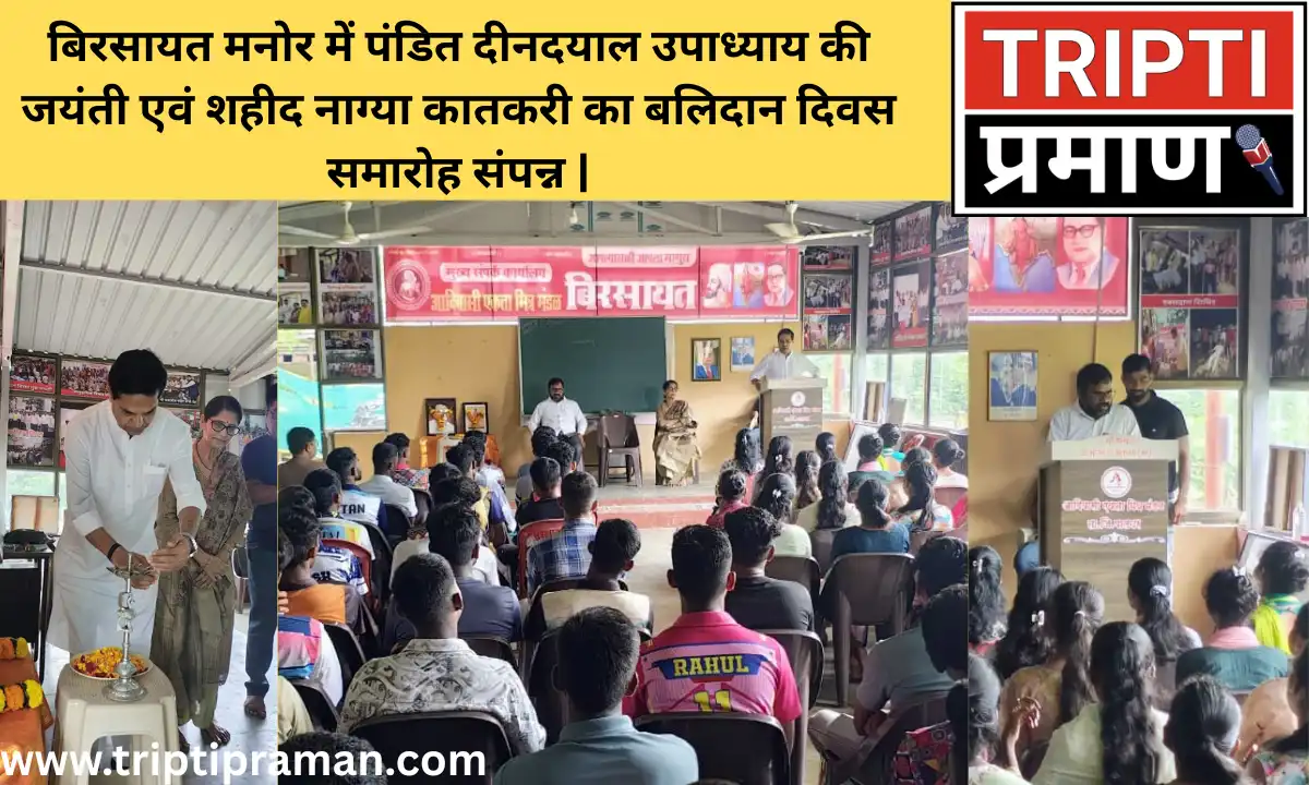 बिरसायत मनोर में पंडित दीनदयाल उपाध्याय की जयंती एवं शहीद नाग्या कातकरी का बलिदान दिवस समारोह संपन्न |