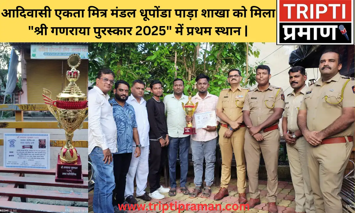 आदिवासी एकता मित्र मंडल धूपोंडा पाड़ा शाखा को मिला “श्री गणराया पुरस्कार 2025” में प्रथम स्थान |