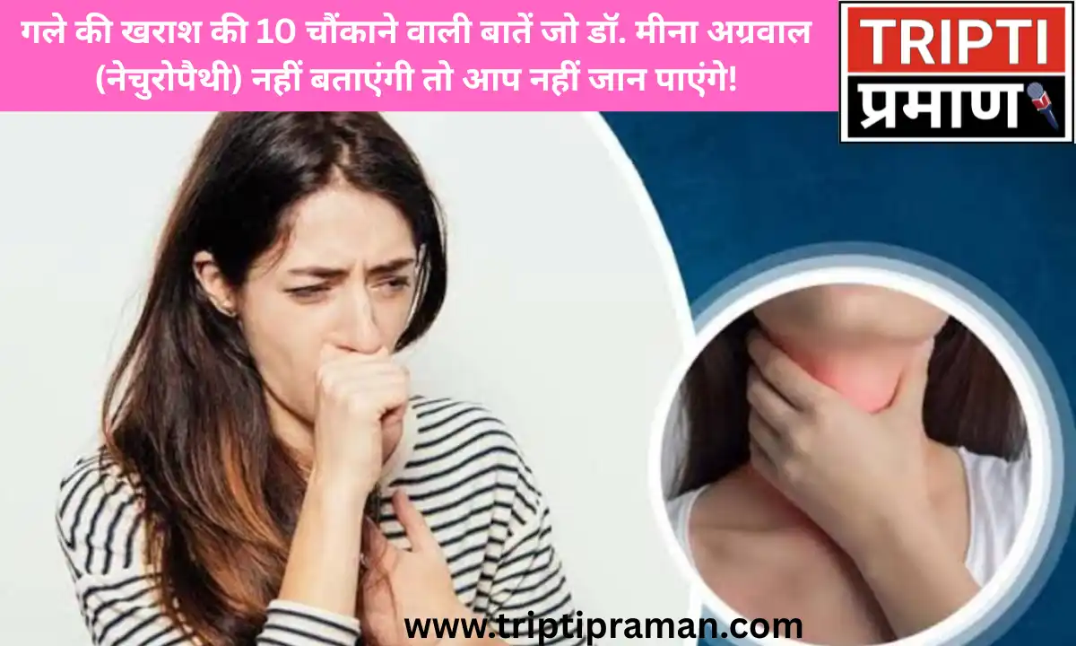 गले की खराश की 10 चौंकाने वाली बातें जो डॉ. मीना अग्रवाल (नेचुरोपैथी) नहीं बताएंगी तो आप नहीं जान पाएंगे!|