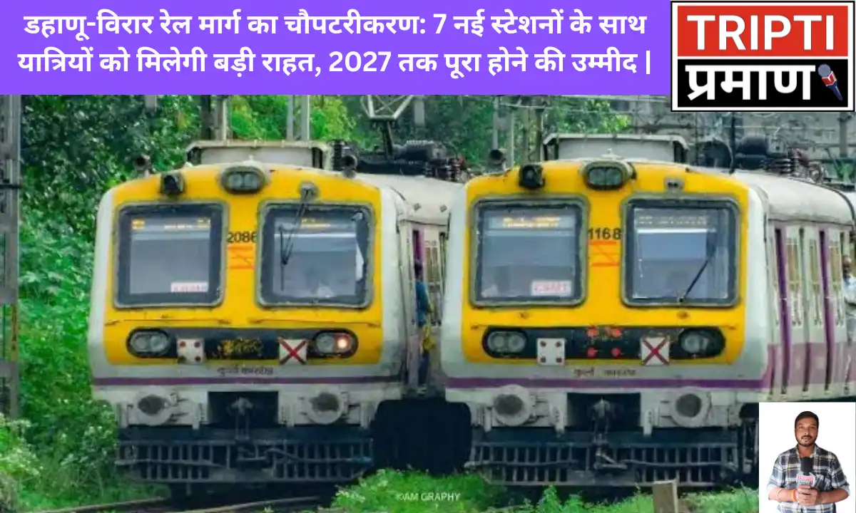 डहाणू-विरार रेल मार्ग का चौपटरीकरण: 7 नई स्टेशनों के साथ यात्रियों को मिलेगी बड़ी राहत, 2027 तक पूरा होने की उम्मीद |